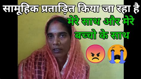 मेरे साथ और मेरे बच्चो के साथ😡😥 सामूहिक प्रताड़ित किया जा रहा है 😭🤬