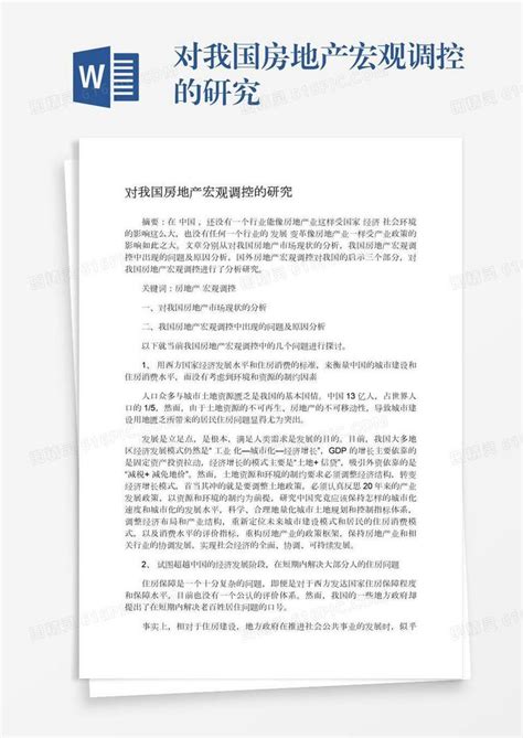 对我国房地产宏观调控的研究word模板免费下载编号vn5agejny图精灵