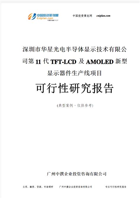 深圳市华星光电半导体显示技术第11代tft Lcd及amoled新型显示器件生产线项目可行性研究报告 广州中撰咨询 文档之家