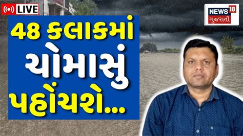 🟠paresh Goswami Live ચોમાસાના આગમનને લઈ મોટી આગાહી Rain News