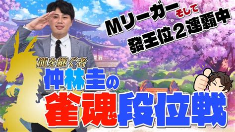 仲林圭 On Twitter 負けた次の日も研鑽！ 【發王の雀魂】仲林圭の雀魂実況配信 Live