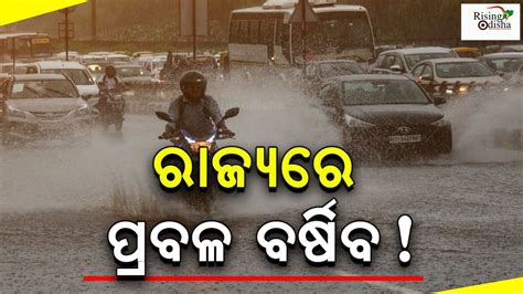 Heavy Rainfall In Odisha Bhubaneswar Panipaga Suchana Today IMD