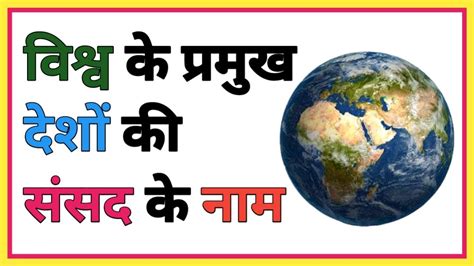 Gk📚विश्व प्रमुख देशों की संसद नाम Gk In Quiz Questions Youtube