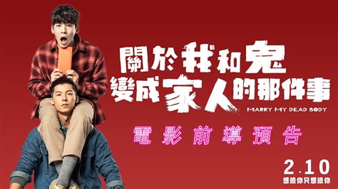 关于我和鬼变成家人的那件事[2023] 在線觀看台灣電影 [1080p] 完整版在線