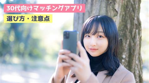 30代向けマッチングアプリのランキング！男女の婚活・恋活におすすめアプリ