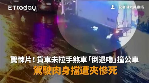 驚悚片！貨車未拉手煞車「倒退嚕」撞公車 駕駛肉身擋遭夾慘死 Youtube