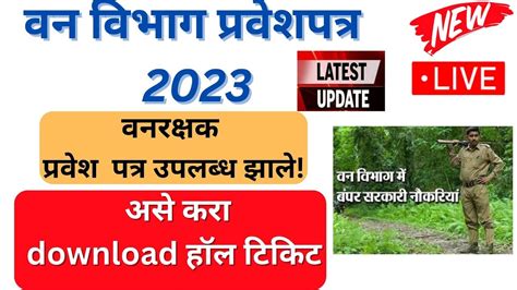 Vanrakshak Hall Ticket 2023 I Vanrakshak Bharti 2023 I How To Download