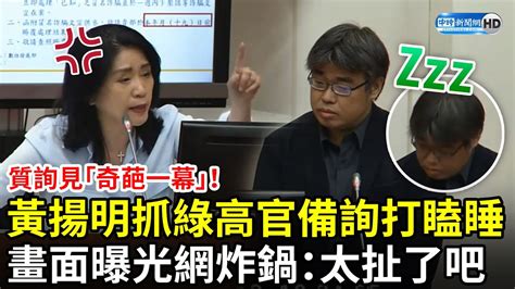 李貴敏質詢見「奇葩一幕」！黃揚明抓數發部高官備詢打瞌睡 畫面曝光網炸鍋：太扯了吧 Chinatimes Youtube