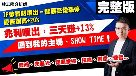 林志隆【股動人生】20231117盤後／ip矽智財噴出－智原亮燈漲停 愛普創高20 兆利噴出，三天賺13 回到我的主場，show