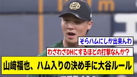 山﨑福也、日本ハム入りの決め手に大谷ルール先発ローテ確約and二刀流起用【2ch 5ch野球】【なんj なんg反応】 Youtube