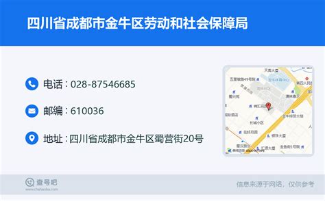 ☎️四川省成都市金牛区劳动和社会保障局：028 87546685 查号吧 📞