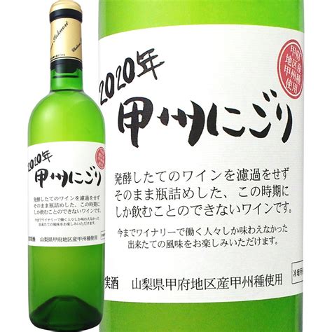 【新酒】【先行予約販売11月3日以降お届け】シャトー酒折・甲州にごりワイン 2020 白ワイン 白ワイン 京橋ワイン