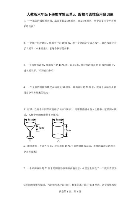 人教版六年级下册数学第三单元圆柱与圆锥应用题训练（含答案） 21世纪教育网