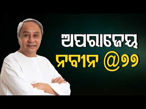 Odisha CM Naveen Patnaik Turns 77 YouTube