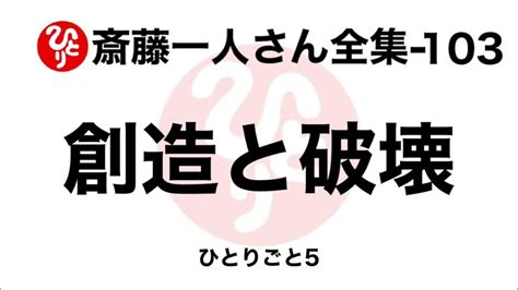 【斎藤一人さん全集 103】創造と破壊（ひとりごと5） Youtube