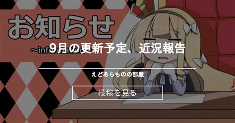 【お知らせ】 9月の更新予定、近況報告 えどあらものの部屋 えどあらの投稿｜ファンティア Fantia