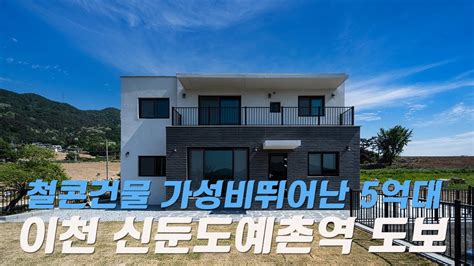 C279 경기이천 신둔역 도보 이용가능한 전망좋은 주택 철근콘크리트 대지145평 실내43평 Youtube