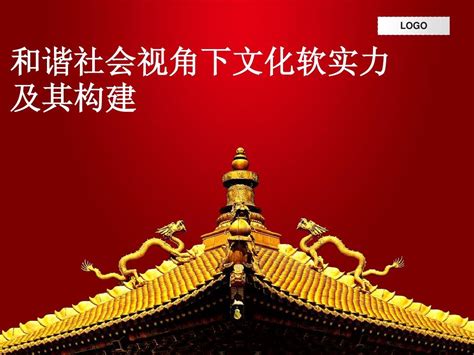 和谐社会视角下文化软实力及其构建 副本word文档在线阅读与下载免费文档