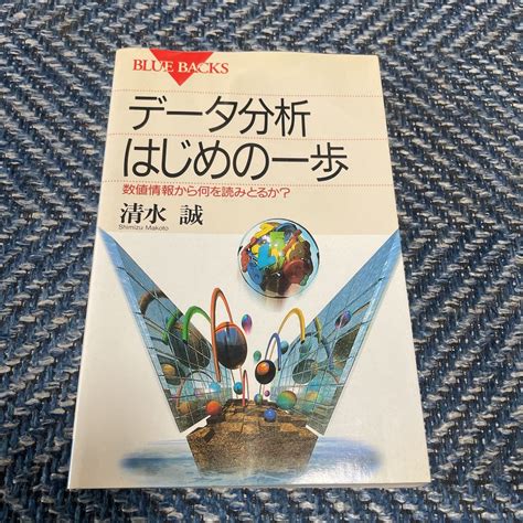 データ分析 はじめの一歩 数値情報から何を読みとるか 清水誠著 Bluebacks数学｜売買されたオークション情報、yahooの商品情報を