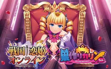 リセ ネクストン20 「戦国†恋姫オンライン」×「巣作りカリンちゃん」コラボキャンペーンのお知らせ リセ オーバーチュア