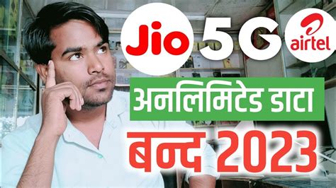 Jio 5g Unlimited Data Kab Tak Rahega Jio 5g Airtel 5g Vs GUnlimited