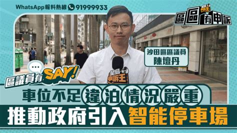 區議員有say 沙田區陳壇丹：車位不足違泊情況嚴重 推動政府引入智能停車場 星島日報