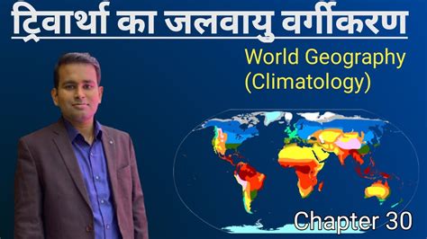 World Geography Trewartha S Climatic Classification ट्रिवार्था का जलवायु वर्गीकरण Youtube