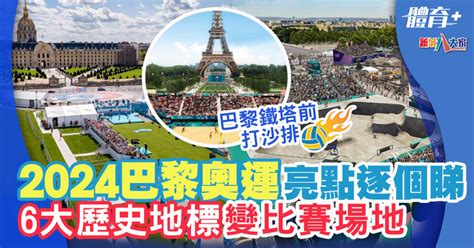 2024巴黎奧運 必睇8大亮點 塞納河開幕浪漫紫色跑道6大打卡able比賽場地