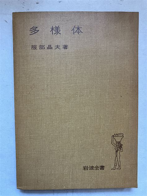 【やや傷や汚れあり】 再出品なし 「岩波全書 多様体」 服部晶夫：著 岩波書店：刊 1976年初版の落札情報詳細 ヤフオク落札価格検索