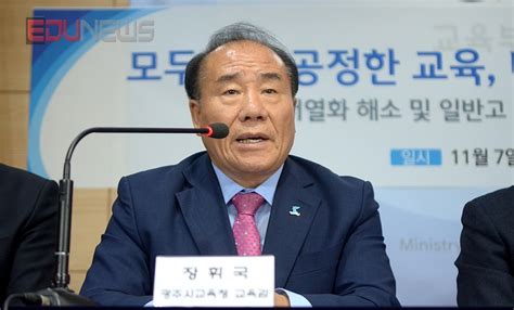 ‘고교 서열화체제 개편에 대해 광주교육청의 입장을 밝히는 장휘국 교육감 에듀포토