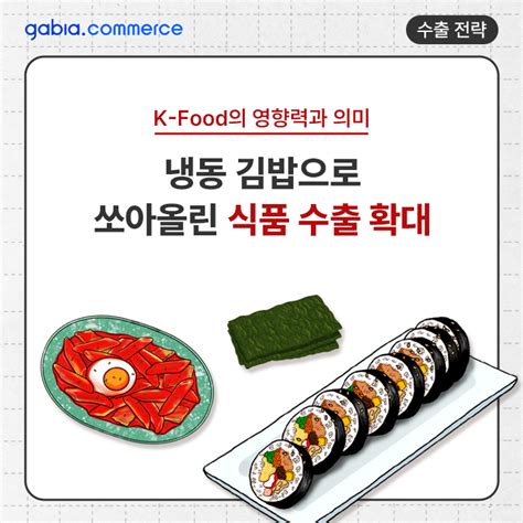 K푸드 냉동 김밥 수출 전 세계로 김과 쌀 그리고 냉동식품 수출 긍정효과로 이어지고 있습니다 가비아커머스