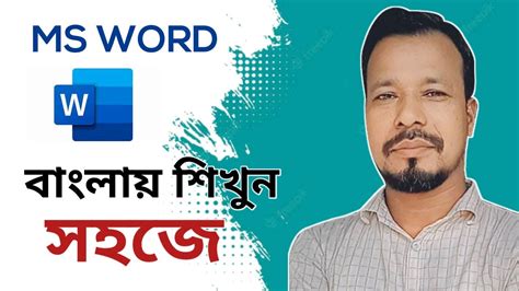 Microsoft Word Tutorial in Bangla Part 01 Home মইকরসফট ওযরড