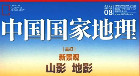 （缺失补充）无偿！《中国国家地理》2020年全年pdf版本云盘完整补充分享 哔哩哔哩