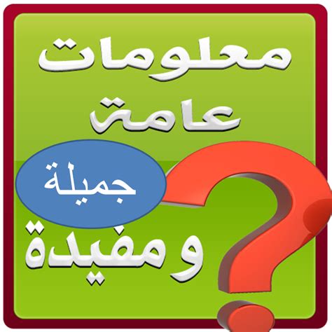 معلومات عامة هل تعلم صور معلومات عامه افضل كيف