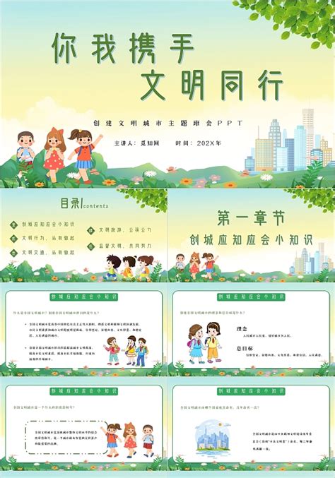 文明创建你我同行ppt 文明创建你我同行ppt模板下载 觅知网