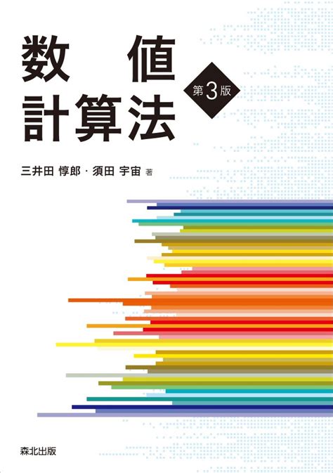 楽天ブックス 数値計算法（第3版） 三井田 惇郎 9784627801547 本