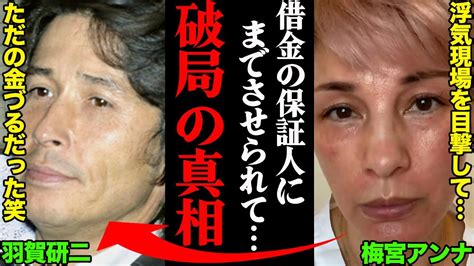 梅宮アンナand羽賀研二、破局理由がヤバすぎた！？「借金の保証人にまでさせられて」 Youtube