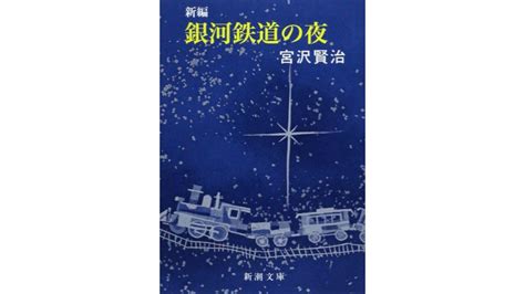 宮沢賢治のおすすめ小説10選。歴史に残る名作の数々をご紹介