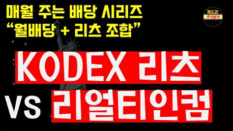 곧 금리인하하는데 부동산 투자 왜 안해요 연간 7 월배당 받으면서 부동산 투자하는 코덱스리츠vs리얼티인컴 Youtube