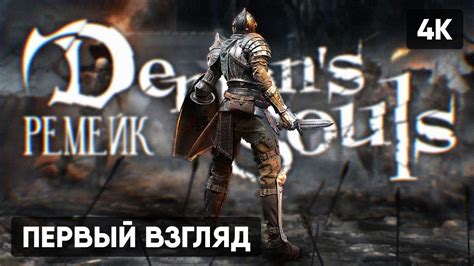 DEMON'S SOULS REMAKE 2020 ПРОХОЖДЕНИЕ НА РУССКОМ #1 🅥 ДЕМОН СОУЛС ...