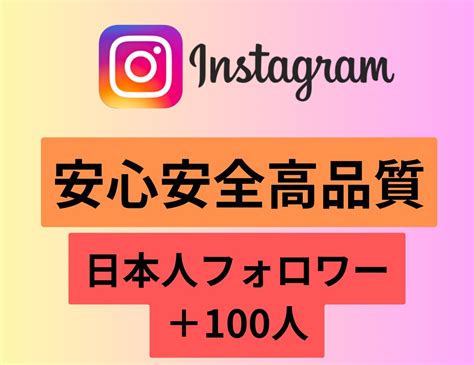 インスタグラム日本人フォロワー＋100増加させます 安心安全な日本人フォロワーを増加させます。