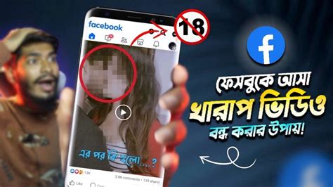 ফেসবুকে আসা খারাপ ভিডিও বন্ধ করার উপায় Facebook Bad Video Stop 2024