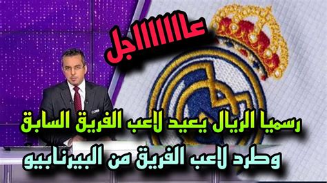 عاجل ورسميا ريال مدريد يقرر عودة لاعبه السابق وطرد لاعب الفريق من