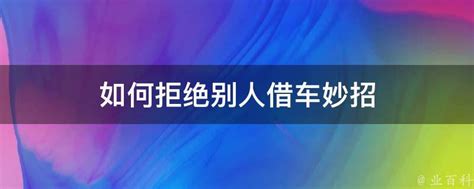 如何拒绝别人借车妙招 业百科