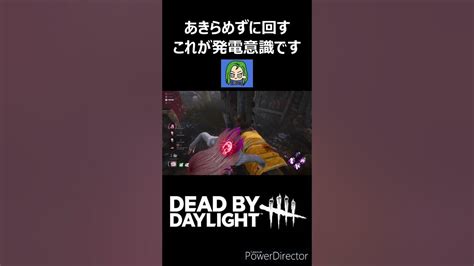 【dbd】あきらめずに回すのが大事 デッドバイデイライト Dbd Dbdshorts Shorts チェイス Youtube