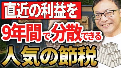 【やらなきゃ損！】利益を9年間で分散できる！減価償却を活用した節税方法について税理士が解説します Youtube