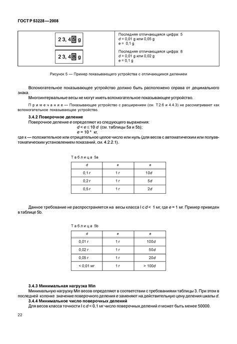 Скачать ГОСТ Р 53228-2008 Весы неавтоматического действия. Часть 1 ...