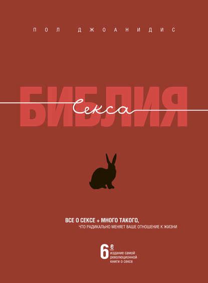 Библия секса скачать fb2, epub, rtf, txt, читать онлайн | Пол Джоанидис