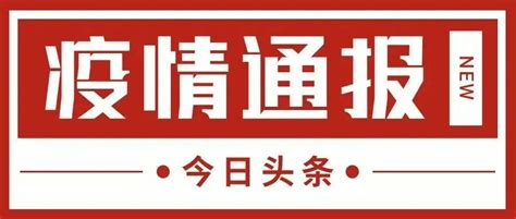 刚刚通报！廊坊0新增！ 河北省 本土 感染者