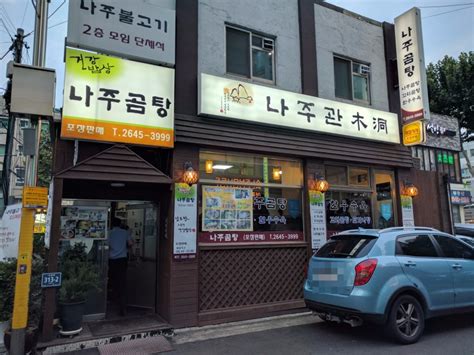 오목교목동 맛집 한우나주곰탕 수육 네이버 블로그